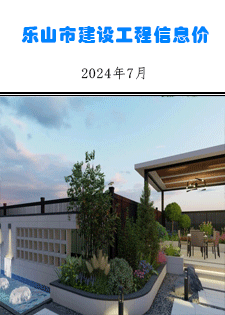 乐山市建筑材料市场信息价2024年7月