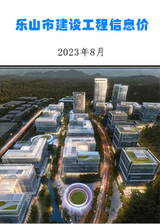 乐山市建筑材料市场信息价2023年8月