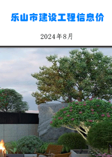 乐山市建筑材料市场信息价2024年8月