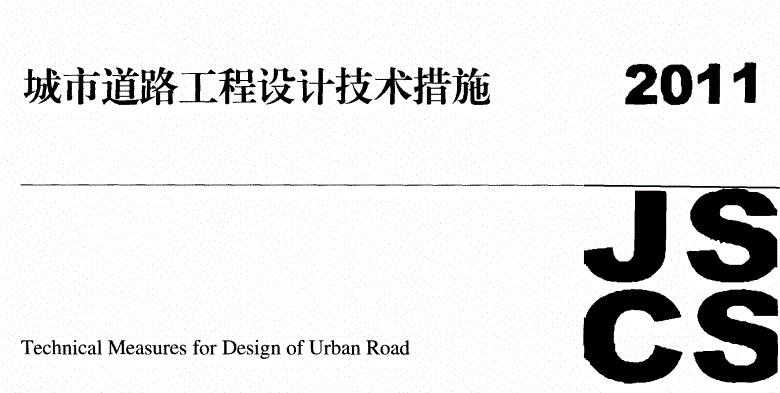 2011JSCS-MR城市道路工程设计技术措施