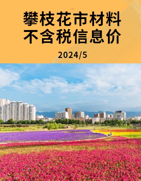 攀枝花市2024年5月份材料不含税信息价