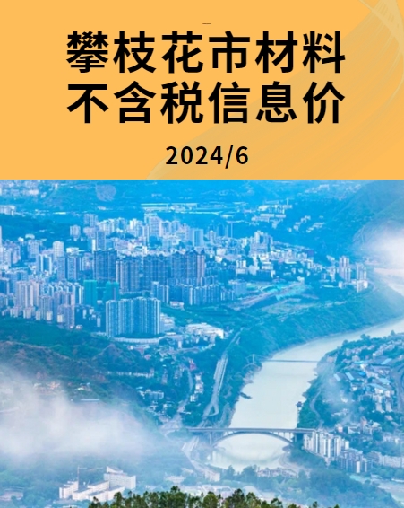 攀枝花市2024年6月份材料不含税信息价