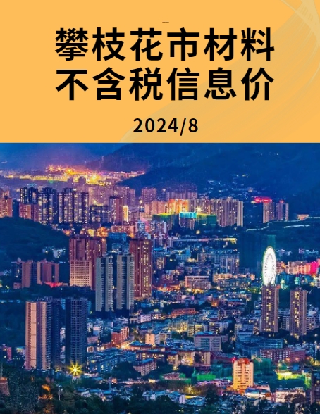 攀枝花市2024年8月份材料不含税信息价