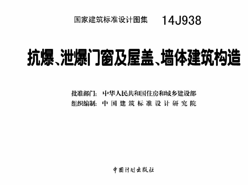 抗爆、泄爆门窗及屋盖、墙体建筑构造(14J938)
