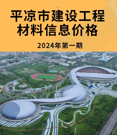 平凉市2024年第一期建设工程材料信息价格