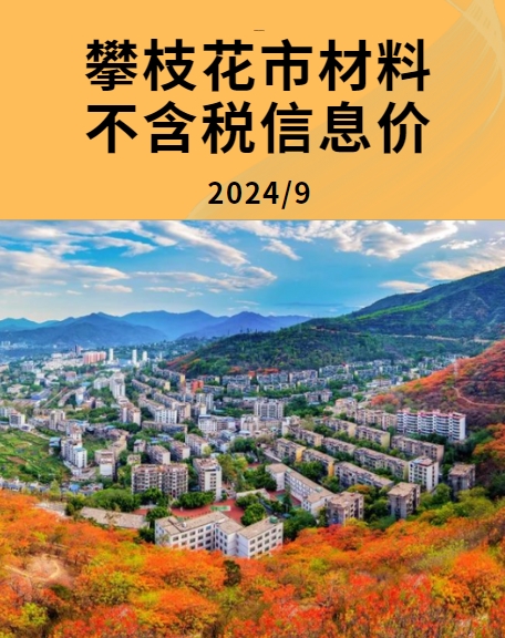 攀枝花市 2023年9月份材料不含税信息价