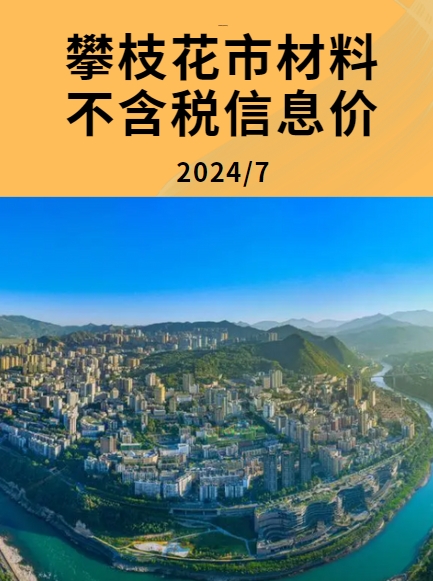 攀枝花市2024年7月份材料不含税信息价