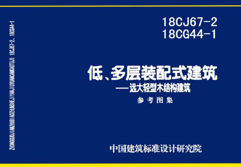 18CJ67-2低、多层装配式建筑-远大轻型木结构建筑
