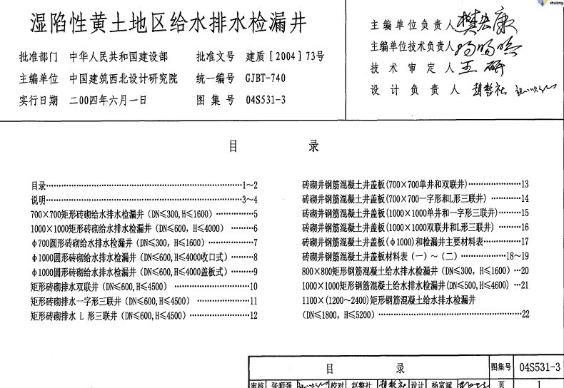 04S531-3湿陷性黄土地区给水排水检漏井
