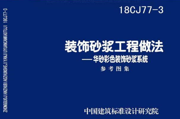 18CJ77-3装饰砂浆工程做法-华砂彩色装饰砂浆系统
