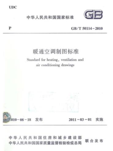 GBT50114-2010暖通空调制图标准(附条文说明)
