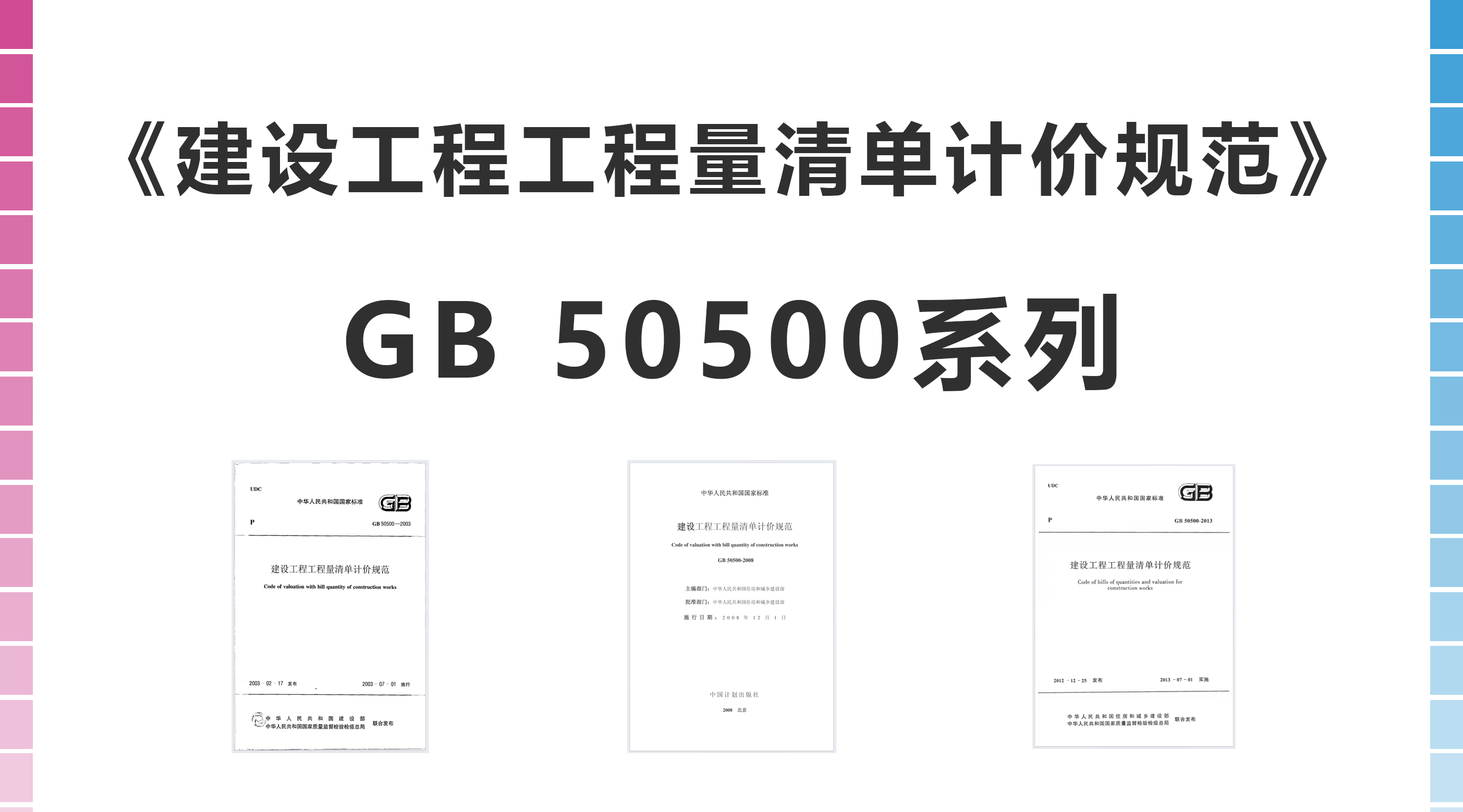 《建设工程工程量清单计价规范》GB 50500系列