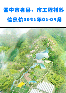 2023年3-4月晋中各县、市建设工程材料含税信息价格