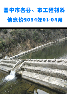 2024年03-04月晋中各县、市常用建设工程材料价格信息(含税)