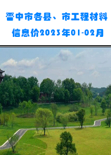 2023年1-2月晋中各县、市建设工程材料含税信息价格