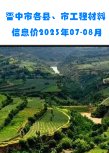 2023年7-8月晋中各县、市建设工程材料含税信息价格