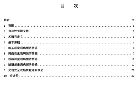 DB 14/T 3159-2024 公路建设项目质量通病预防指南