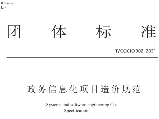 政务信息化项目造价规范