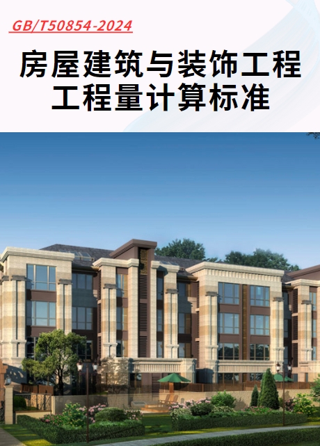 房屋建筑与装饰工程工程量计算标准