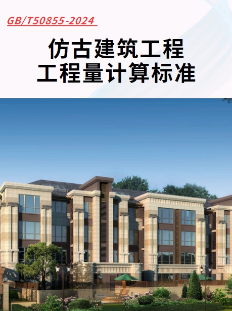 仿古建筑工程工程量计算标准