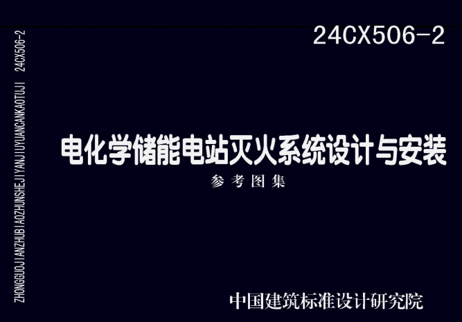 24CX506-2：电化学储能电站灭火系统设计与安装
