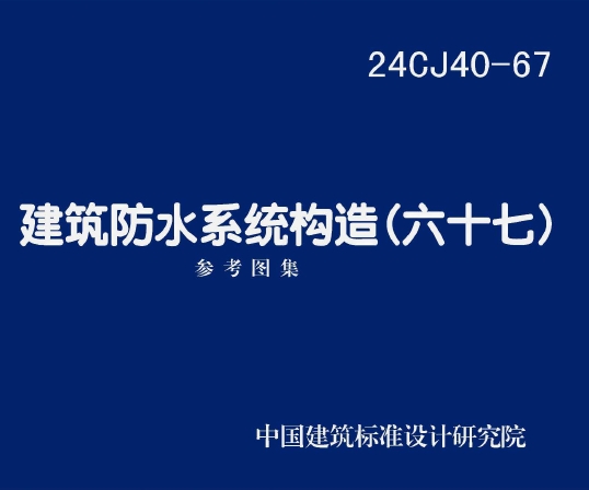 24CJ40-67 建筑防水系统构造（六十七）
