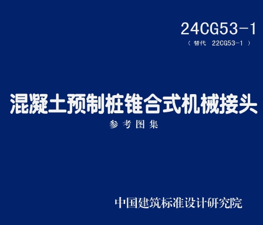 24CG53-1 混凝土预制桩锥合式机械接头
