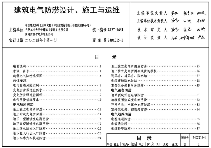 24DX015-1 建筑电气防涝设计、施工与运维
