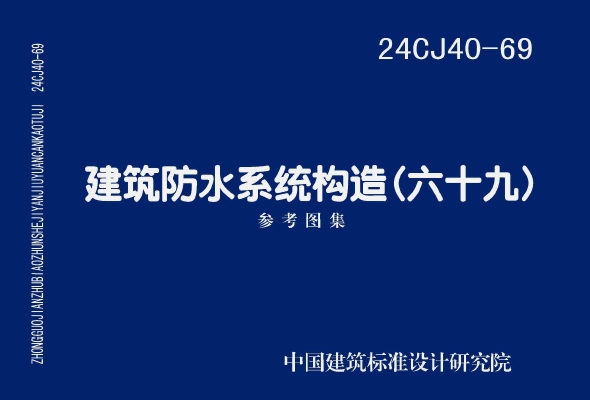 24CJ40-69 建筑防水系统构造（六十九）
