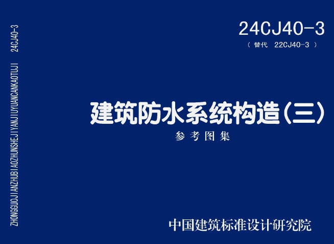 原图集22CJ40-3废止，新图集 24CJ40-3 建筑防水系统构造（三）实施
