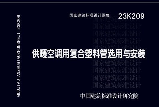 23K209 供暖空调用复合塑料管选用与安装
