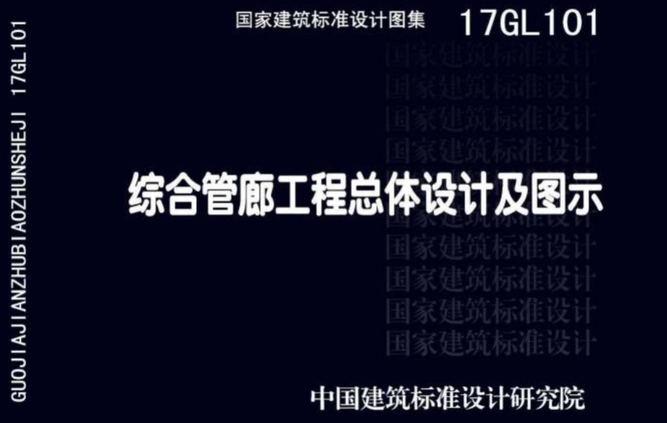 17GL101综合管廊工程总体设计及图示
