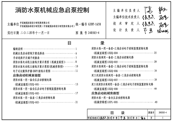 24D303-4 消防水泵机械应急启泵控制
