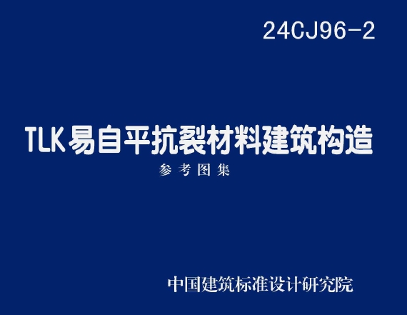 24CJ96-2 TLK易自平抗裂材料建筑构造
