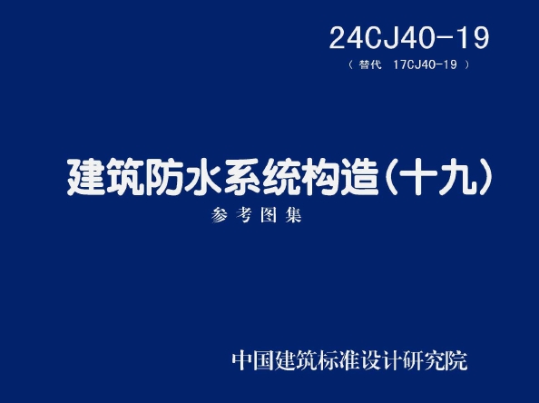 24CJ40-19 建筑防水系统构造（十九）
