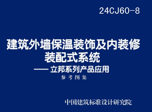 24CJ60-8 建筑外墙保温装饰及内装修装配式系统——立邦系列产品应用
