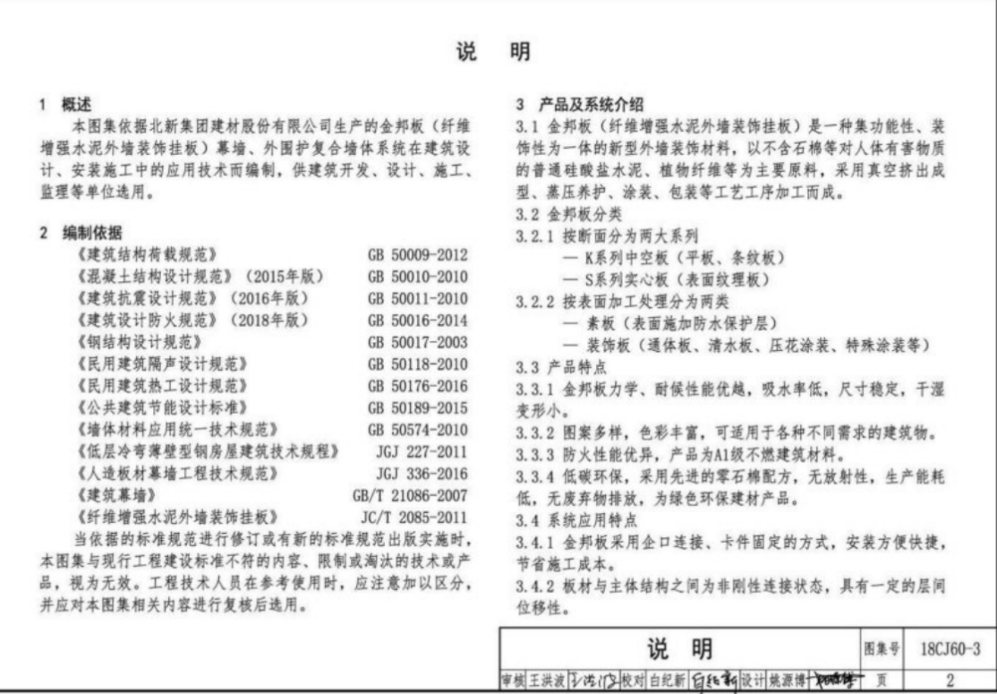 18CJ60-3 纤维增强水泥外墙装饰挂板建筑构造-金邦板幕墙、外围护复合墙体系统
