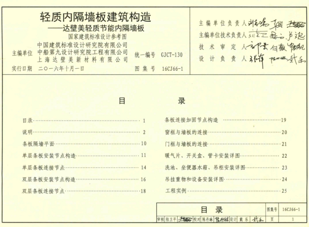 16CJ66-1 轻质内隔墙板建筑构造 达壁美轻质节能内隔墙板
