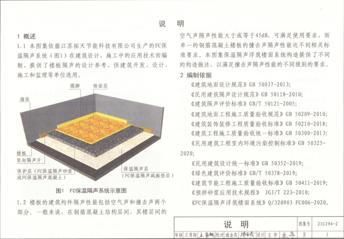 21CJ94-2图集—保温隔声浮筑楼面系统构造—FC保温隔声材料
