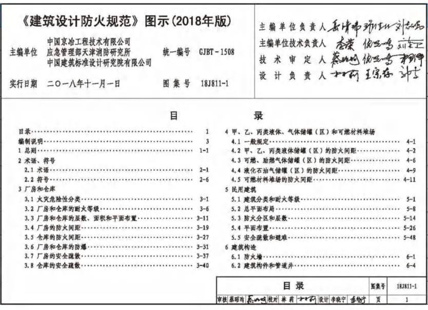 18J811-1图集—《建筑设计防火规范》
