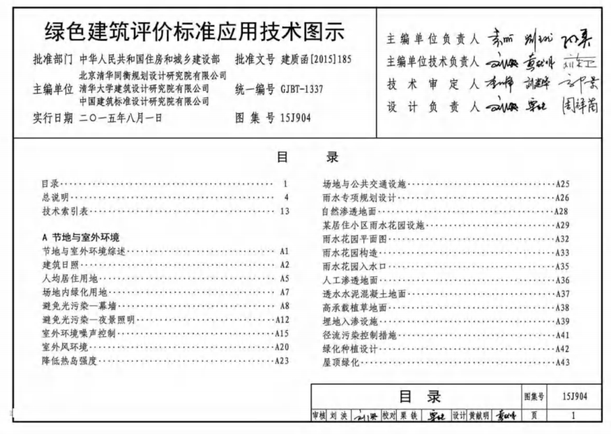 15J904 绿色建筑评价标准应用技术图示
