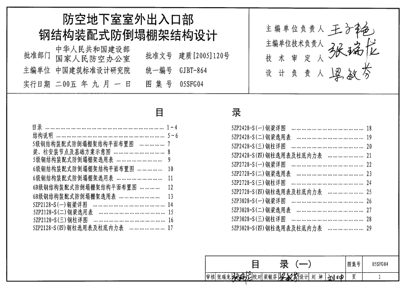 05SFG04+防空地下室室外出入口部钢结构装配式防倒塌棚架结构设计
