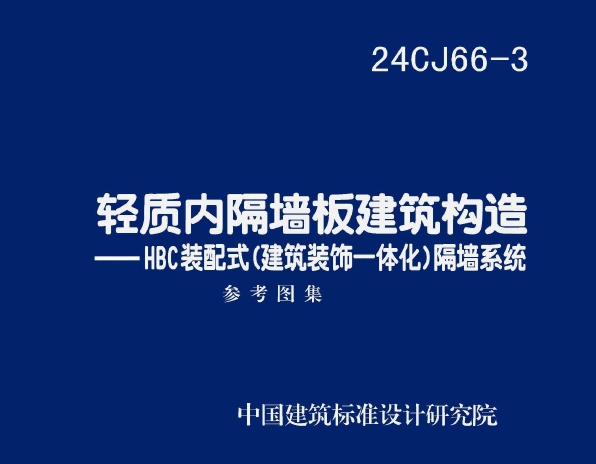 24CJ66-3 轻质内隔墙板建筑构造——HBC装配式（建筑装饰一体化）隔墙系统
