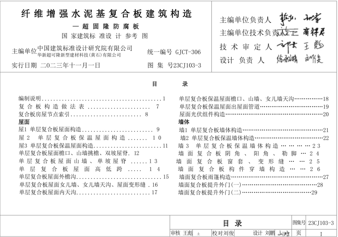 23CJ103-3 纤维增强水泥基复合板建筑构造—超固隆防腐板
