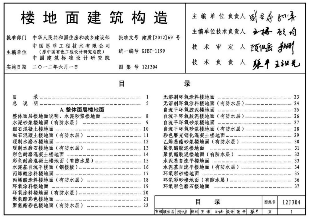 建筑图集-12J304-楼地面建筑构造图集
