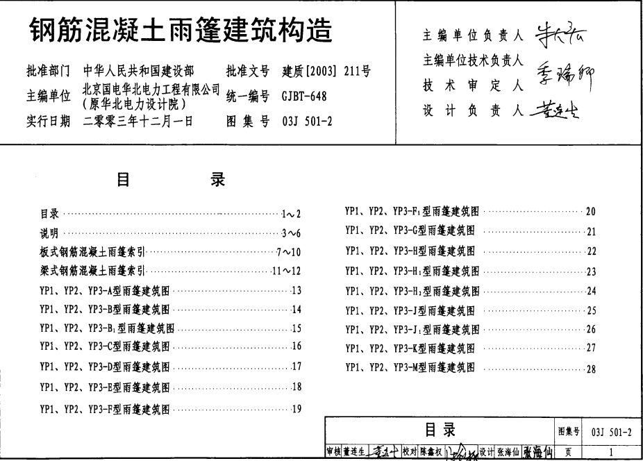 建筑图集-03j501-2-钢筋混凝土雨棚建筑构造
