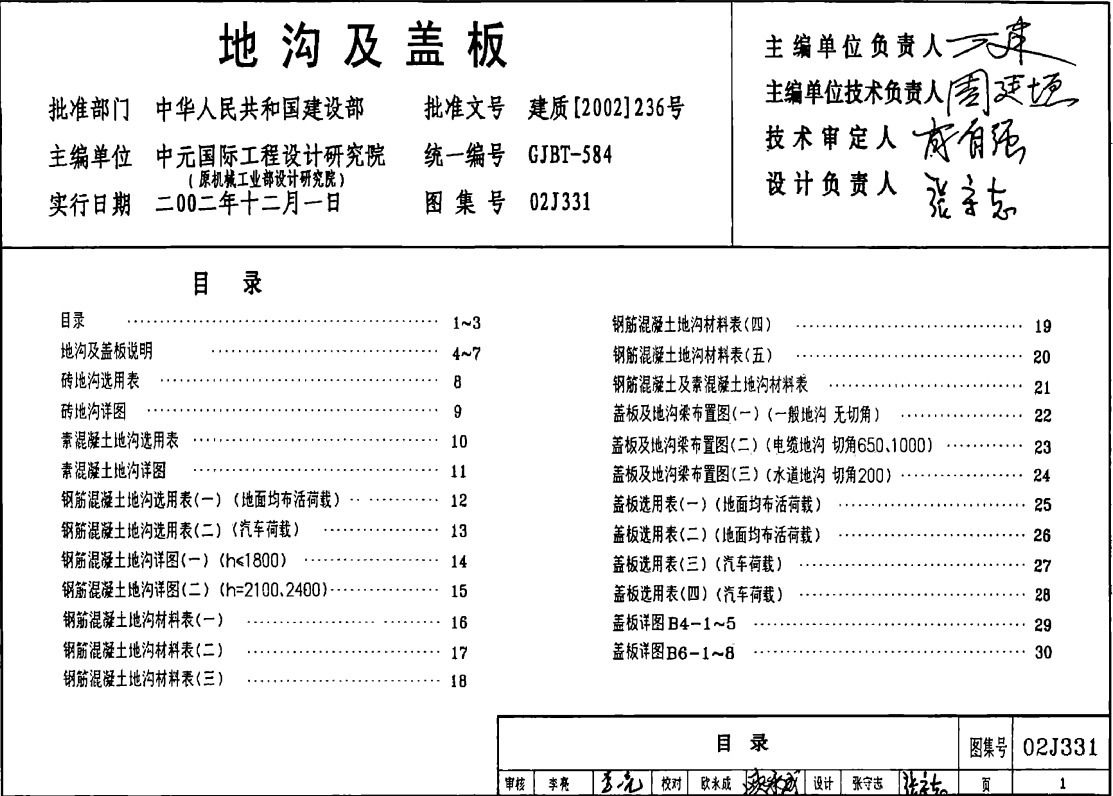 建筑图集-02j331-地沟及盖板图集
