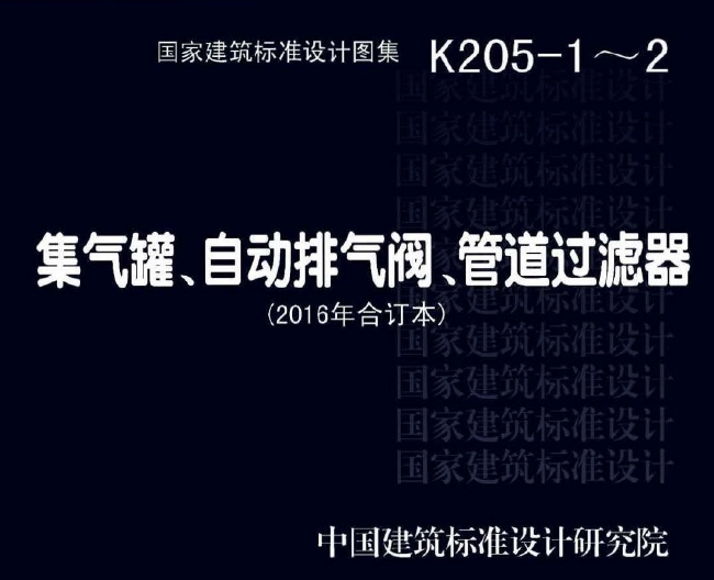 15K205-1-2 集气罐、自动排气阀、管道过滤器（2016年合订本）
