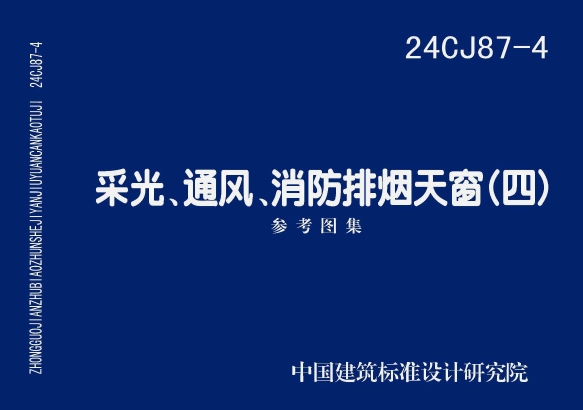 24CJ87-4 采光、通风、消防排烟天窗（四）
