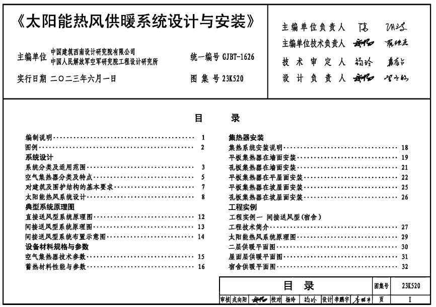 23K520太阳能热风供暖系统设计与安装（高清含目录）
